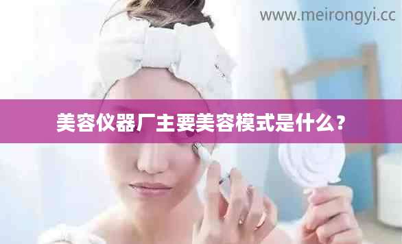 美容仪器厂主要美容模式是什么？