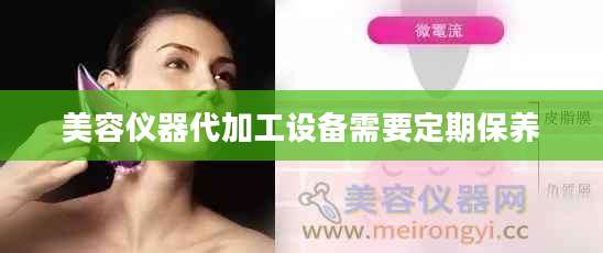 美容仪器代加工设备需要定期保养
