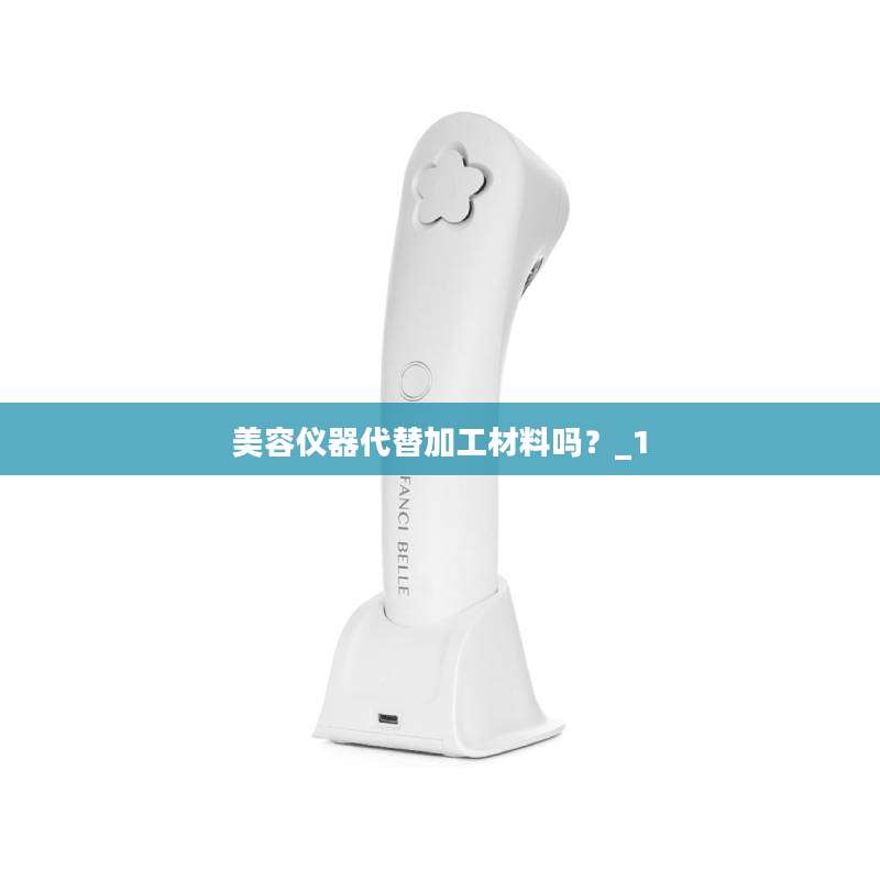 美容仪器代替加工材料吗？_1