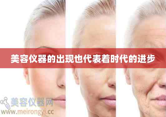 美容仪器的出现也代表着时代的进步