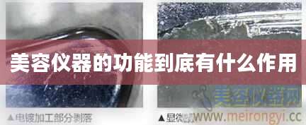 美容仪器的功能到底有什么作用