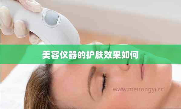 美容仪器的护肤效果如何