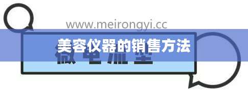 美容仪器的销售方法