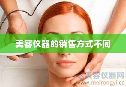 美容仪器的销售方式不同
