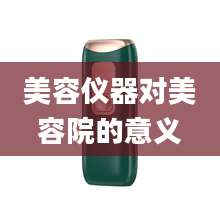 美容仪器对美容院的意义