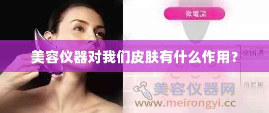 美容仪器对我们皮肤有什么作用？