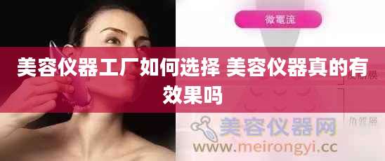 美容仪器工厂如何选择 美容仪器真的有效果吗