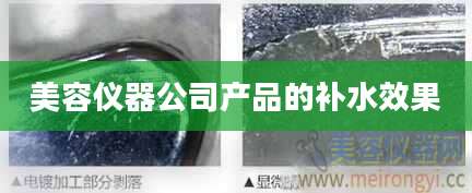 美容仪器公司产品的补水效果