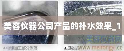 美容仪器公司产品的补水效果_1