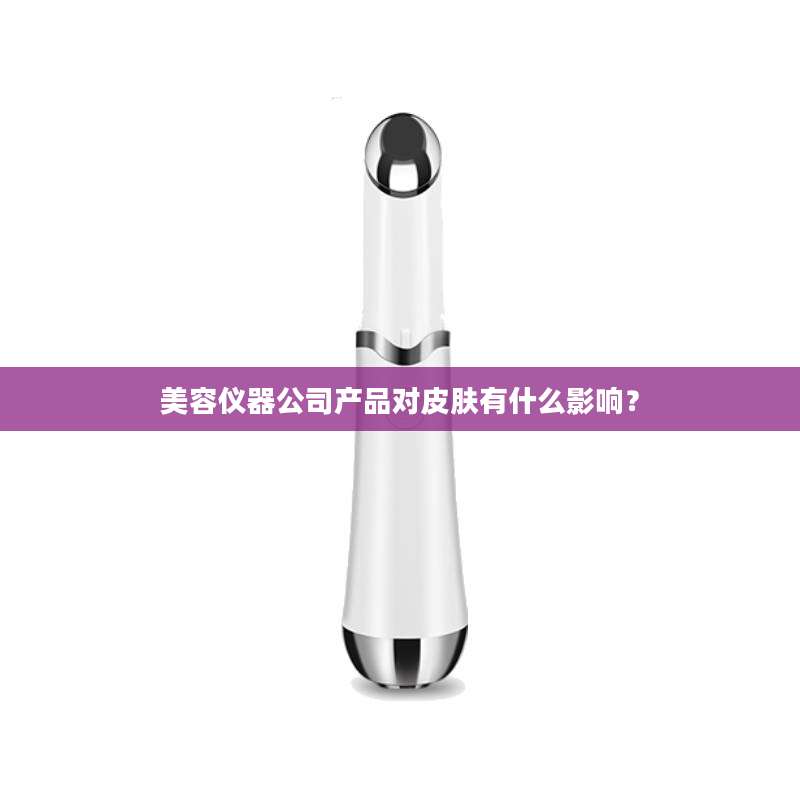 美容仪器公司产品对皮肤有什么影响？