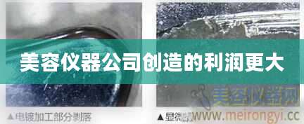 美容仪器公司创造的利润更大