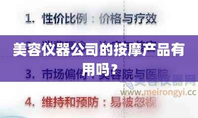 美容仪器公司的按摩产品有用吗？