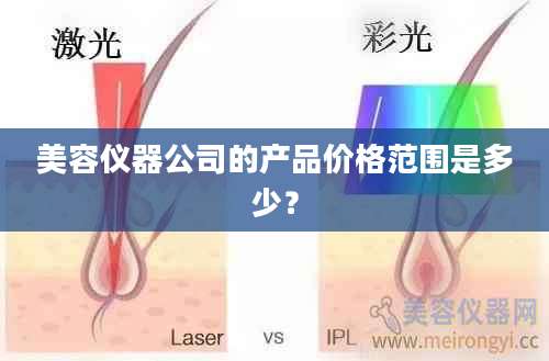 美容仪器公司的产品价格范围是多少？
