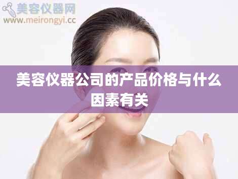 美容仪器公司的产品价格与什么因素有关