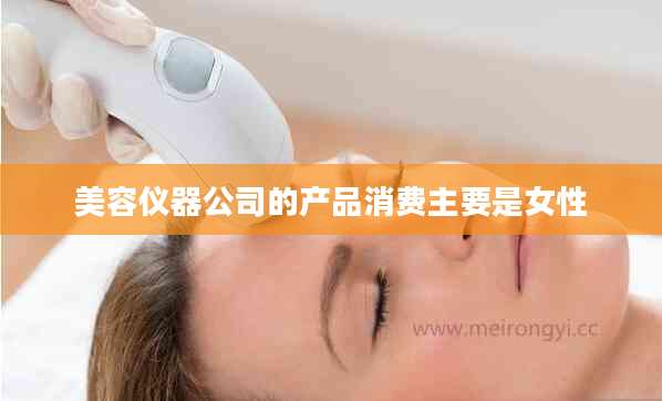 美容仪器公司的产品消费主要是女性