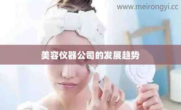 美容仪器公司的发展趋势