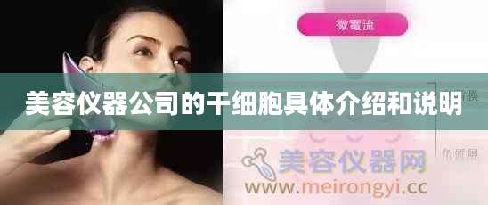 美容仪器公司的干细胞具体介绍和说明