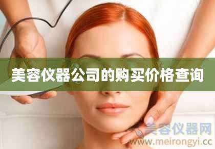 美容仪器公司的购买价格查询