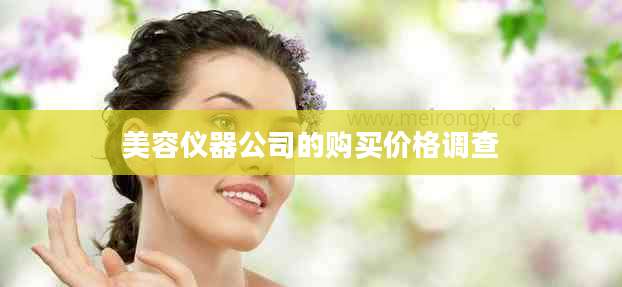 美容仪器公司的购买价格调查