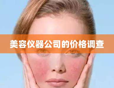 美容仪器公司的价格调查