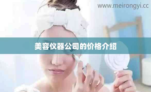 美容仪器公司的价格介绍