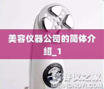 美容仪器公司的简体介绍_1