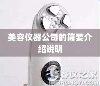 美容仪器公司的简要介绍说明