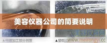 美容仪器公司的简要说明