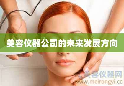 美容仪器公司的未来发展方向