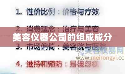 美容仪器公司的组成成分