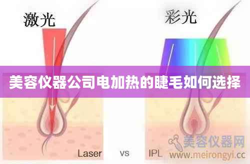 美容仪器公司电加热的睫毛如何选择