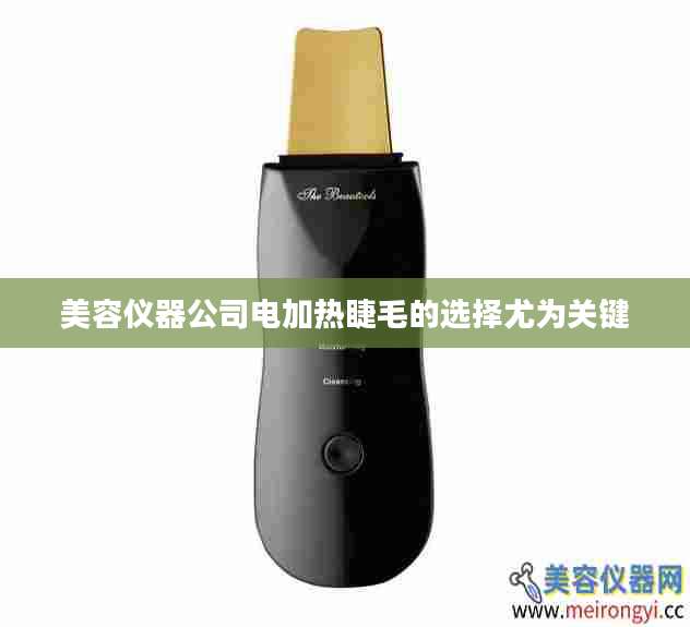 美容仪器公司电加热睫毛的选择尤为关键
