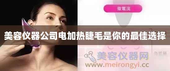 美容仪器公司电加热睫毛是你的最佳选择
