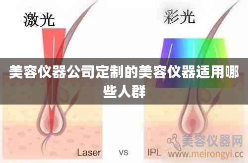 美容仪器公司定制的美容仪器适用哪些人群