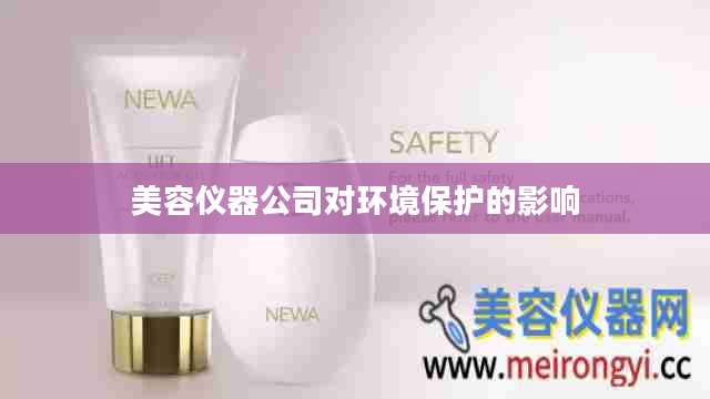 美容仪器公司对环境保护的影响