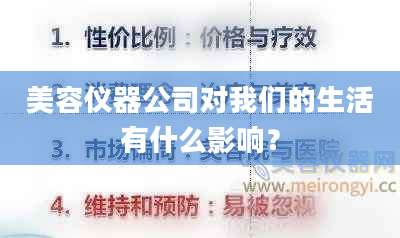 美容仪器公司对我们的生活有什么影响？