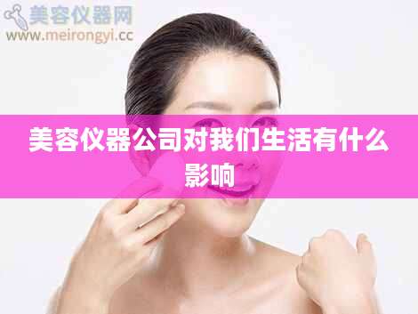 美容仪器公司对我们生活有什么影响