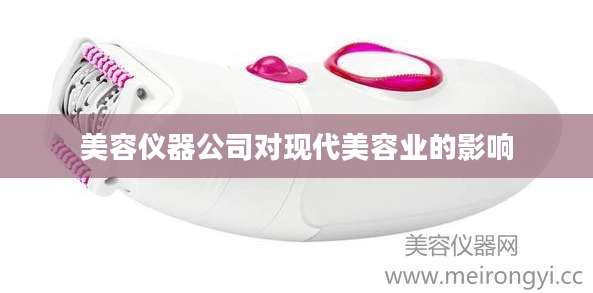 美容仪器公司对现代美容业的影响