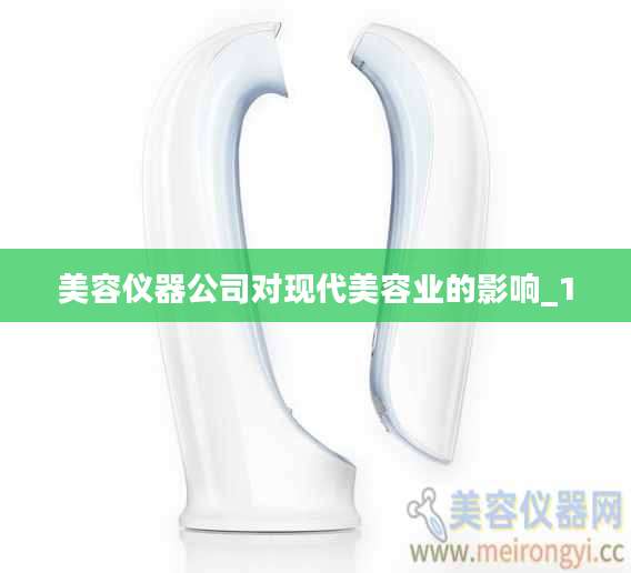 美容仪器公司对现代美容业的影响_1