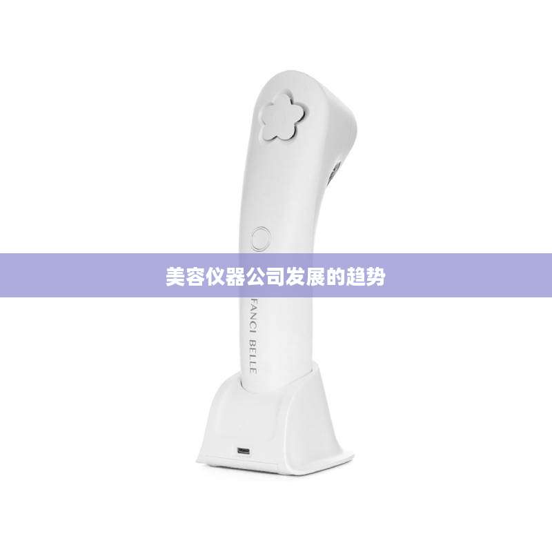 美容仪器公司发展的趋势