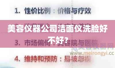 美容仪器公司洁面仪洗脸好不好？