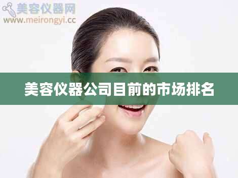 美容仪器公司目前的市场排名