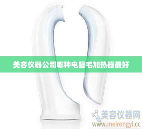 美容仪器公司哪种电睫毛加热器最好