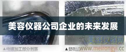 美容仪器公司企业的未来发展