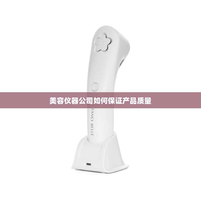 美容仪器公司如何保证产品质量