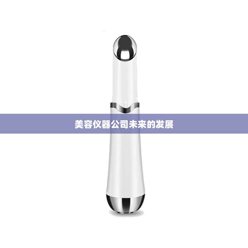 美容仪器公司未来的发展