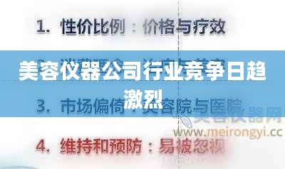 美容仪器公司行业竞争日趋激烈