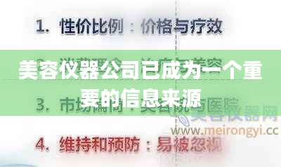 美容仪器公司已成为一个重要的信息来源