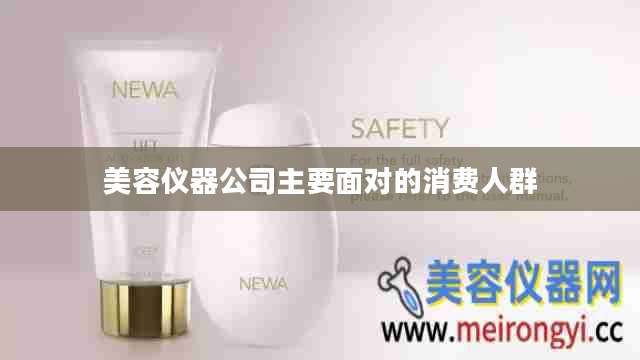 美容仪器公司主要面对的消费人群