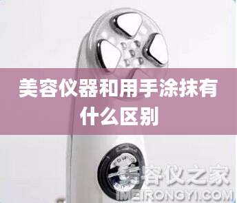 美容仪器和用手涂抹有什么区别